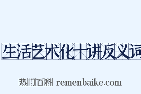 生活艺术化十讲反义词是什么意思的图片